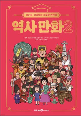 홍진경·김라엘의 공부왕 찐천재 역사 만화 2 표지
