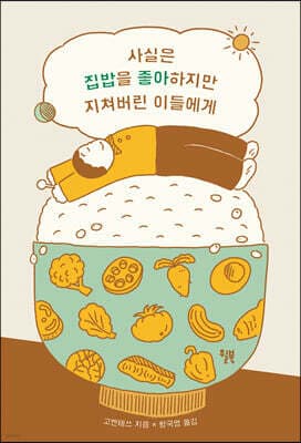 사실은 집밥을 좋아하지만 지쳐버린 이들에게 cover