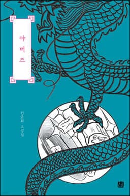 야버즈 표지