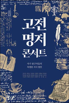 고전 명저 콘서트 표지