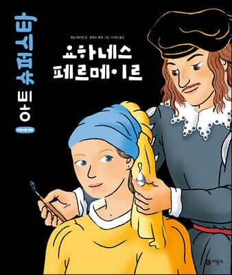 요하네스 페르메이르 표지
