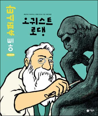 오귀스트 로댕 표지