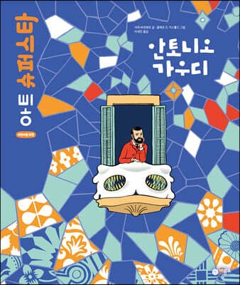 안토니오 가우디 cover