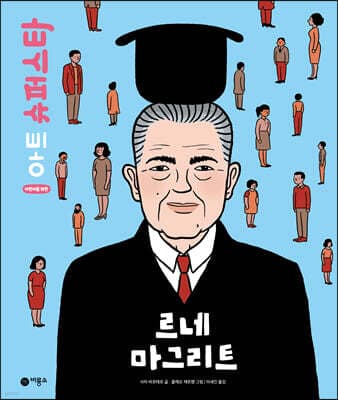 르네 마그리트 표지