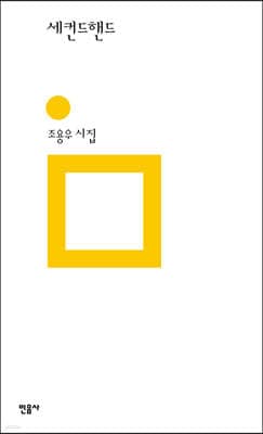 세컨드핸드 표지