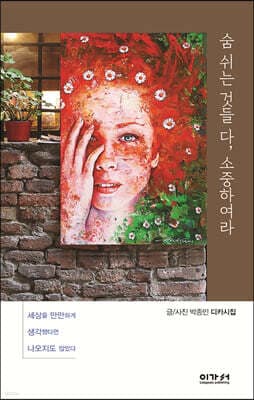 숨 쉬는 것들 다, 소중하여라 표지