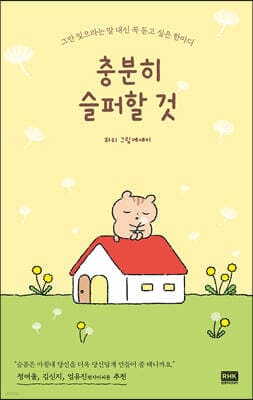 충분히 슬퍼할 것 표지