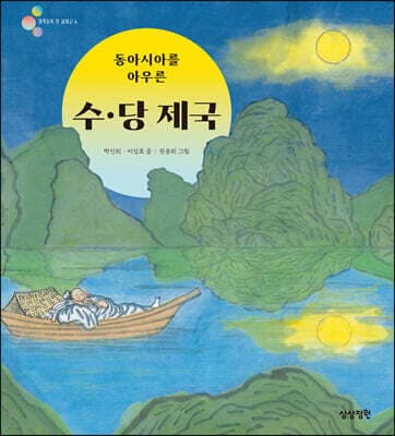 동아시아를 아우른 수·당 제국 표지