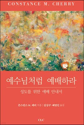 예수님처럼 예배하라 표지