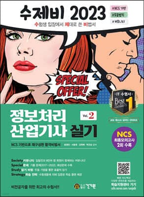 2023 수제비 정보처리산업기사 실기 1권+2권 합본세트 표지