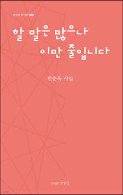 할 말은 많으나 이만 줄입니다 표지