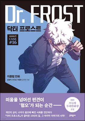 닥터 프로스트 16 표지
