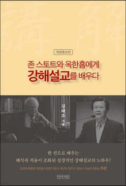 존 스토트와 옥한흠에게 강해설교를 배우다 표지