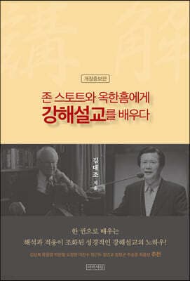 존 스토트와 옥한흠에게 강해설교를 배우다 표지