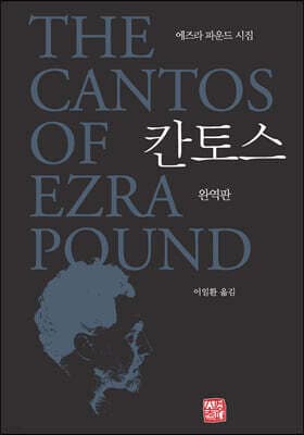 칸토스 완역판 cover