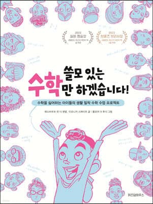 쓸모 있는 수학만 하겠습니다! 표지