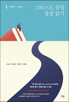 그리스도 중심 성경 읽기 1 표지