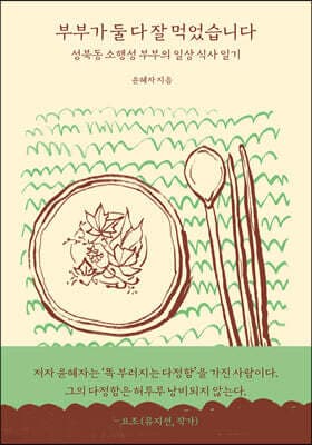 부부가 둘 다 잘 먹었습니다 표지