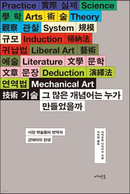 그 많은 개념어는 누가 만들었을까 표지