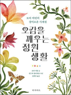 오감을 깨우는 정원 생활 표지