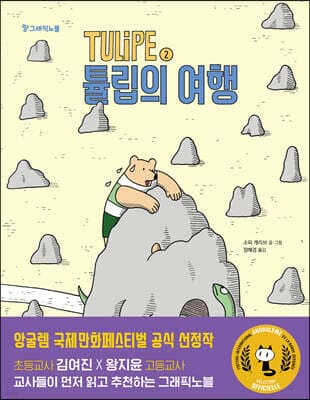 TULIPE 2 튤립의 여행 표지