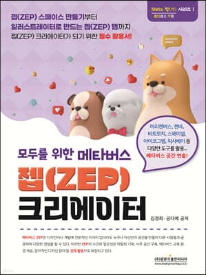 모두를 위한 메타버스 젭(ZEP) 크리에이터 표지