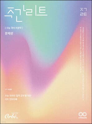 주간 리트 수능 국어 비문학 표지