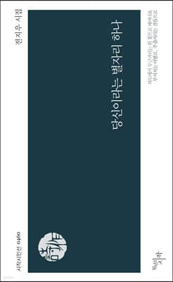 당신이라는 별자리 하나 표지
