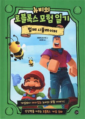 뉴비의 로블록스 모험 일기 : 벌떼 시뮬레이터 표지