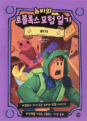 뉴비의 로블록스 모험 일기 : 피기 표지