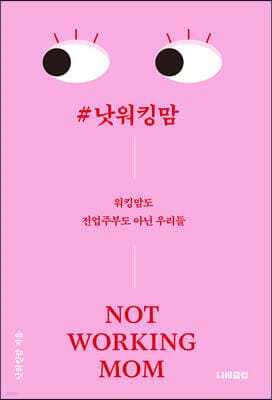 #낫워킹맘 표지