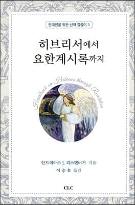 히브리서에서 요한계시록까지 표지