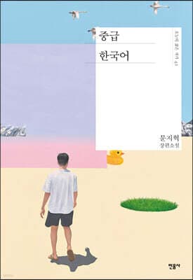 중급 한국어 표지