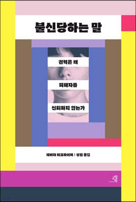 불신당하는 말 표지