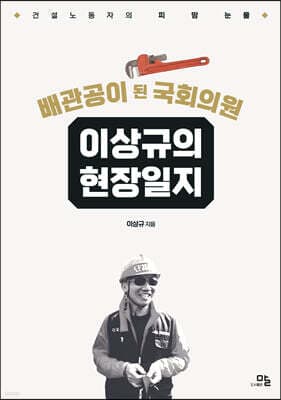 배관공이 된 국회의원 이상규의 현장일지 표지