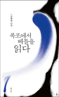 폭포에서 베틀을 읽다 표지