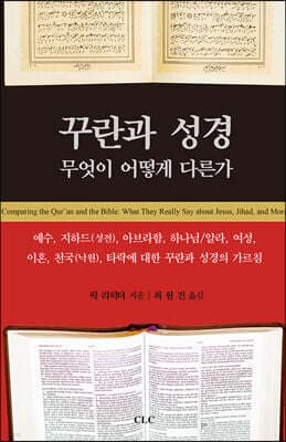 꾸란과 성경 무엇이 어떻게 다른가 표지