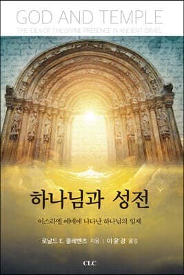 하나님과 성전 cover