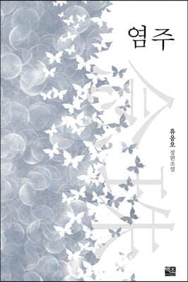 염주 표지