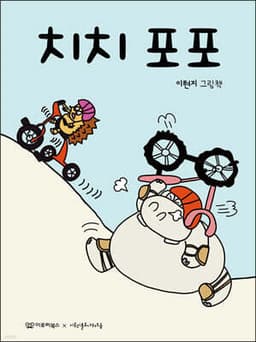 치치 포포 표지