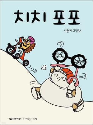 치치 포포 표지