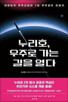 누리호, 우주로 가는 길을 열다 표지