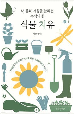 식물 치유 표지
