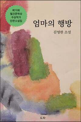 엄마의 행방 표지