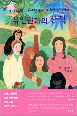유인원과의 산책 표지