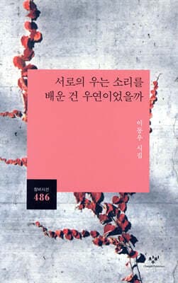 서로의 우는 소리를 배운 건 우연이었을까 표지