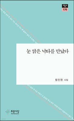 눈 맑은 낙타를 만났다 표지