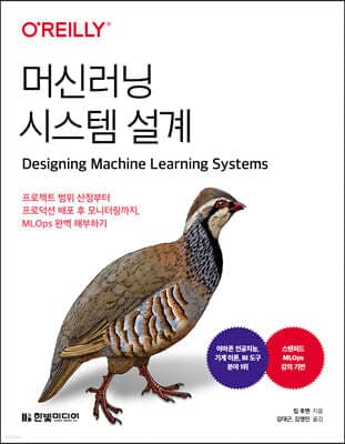 머신러닝 시스템 설계 표지