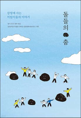 돌들의 춤 표지