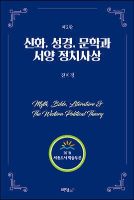 신화, 성경, 문학과 서양 정치사상 표지